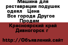 Машина для реставрации подушек одеял › Цена ­ 20 000 - Все города Другое » Продам   . Красноярский край,Дивногорск г.